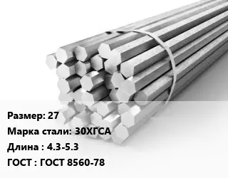Шестигранник 27 Сталь: 30ХГСА L=4.3-5.3 ГОСТ: ГОСТ 8560-78